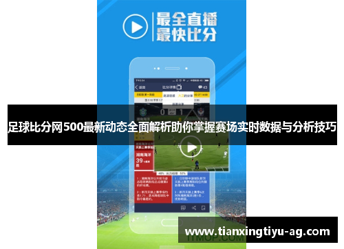 足球比分网500最新动态全面解析助你掌握赛场实时数据与分析技巧