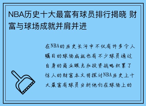 NBA历史十大最富有球员排行揭晓 财富与球场成就并肩并进