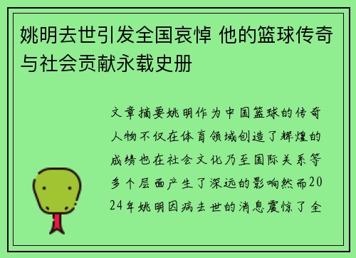 姚明去世引发全国哀悼 他的篮球传奇与社会贡献永载史册