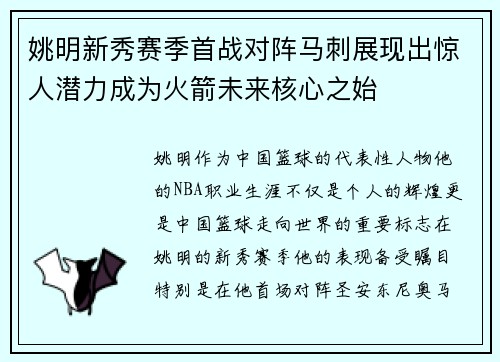 姚明新秀赛季首战对阵马刺展现出惊人潜力成为火箭未来核心之始