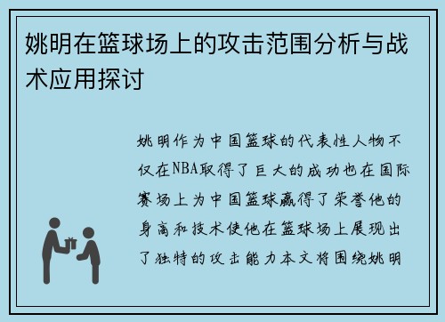 姚明在篮球场上的攻击范围分析与战术应用探讨