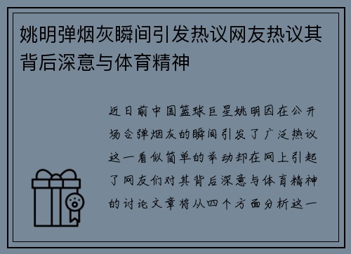 姚明弹烟灰瞬间引发热议网友热议其背后深意与体育精神