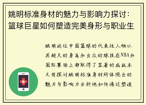 姚明标准身材的魅力与影响力探讨：篮球巨星如何塑造完美身形与职业生涯