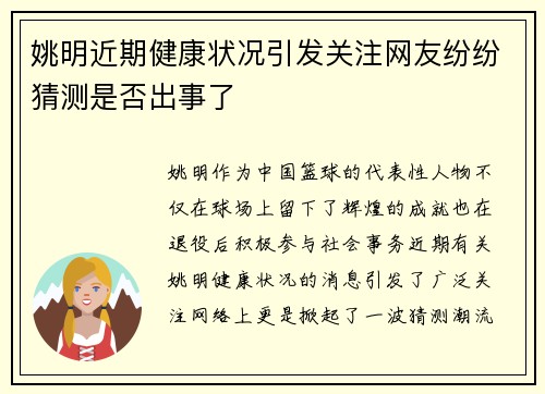姚明近期健康状况引发关注网友纷纷猜测是否出事了