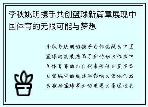 李秋姚明携手共创篮球新篇章展现中国体育的无限可能与梦想
