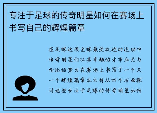 专注于足球的传奇明星如何在赛场上书写自己的辉煌篇章