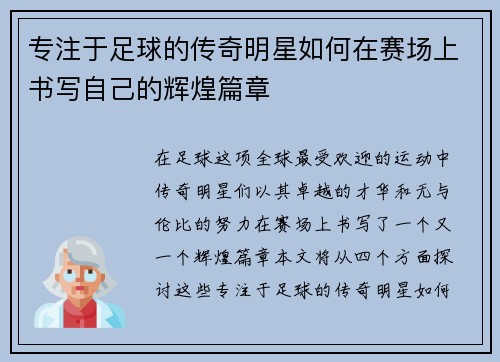 专注于足球的传奇明星如何在赛场上书写自己的辉煌篇章
