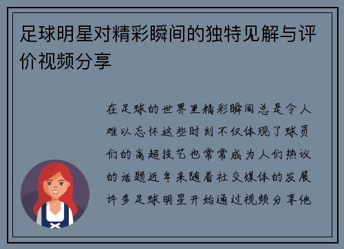 足球明星对精彩瞬间的独特见解与评价视频分享
