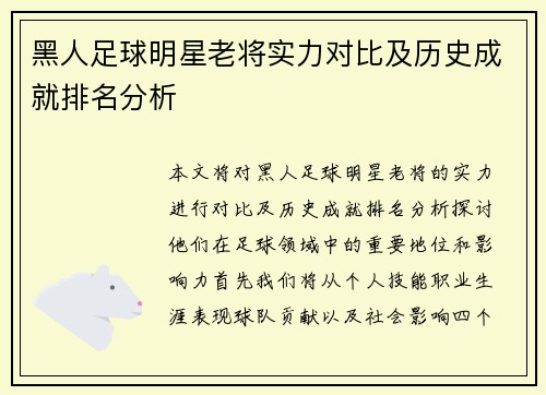 黑人足球明星老将实力对比及历史成就排名分析
