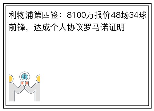 利物浦第四签：8100万报价48场34球前锋，达成个人协议罗马诺证明