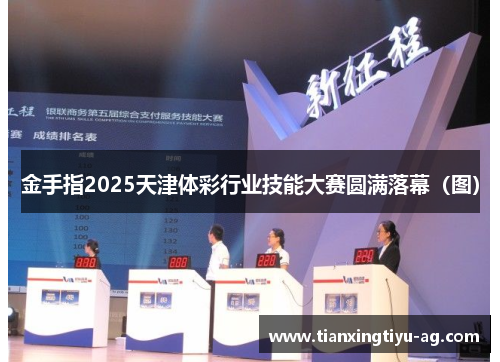 金手指2025天津体彩行业技能大赛圆满落幕（图）