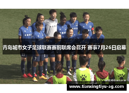 青岛城市女子足球联赛赛前联席会召开 赛事7月26日启幕