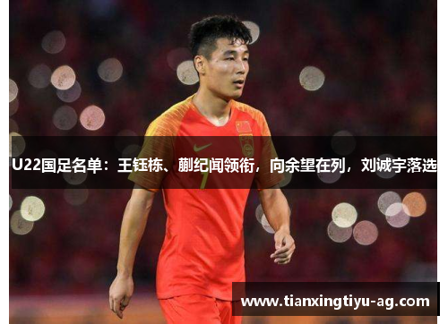 U22国足名单：王钰栋、蒯纪闻领衔，向余望在列，刘诚宇落选