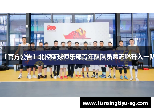 【官方公告】北控篮球俱乐部青年队队员葛志鹏升入一队